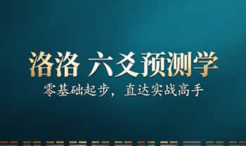 洛洛《六爻预测学》81集视频