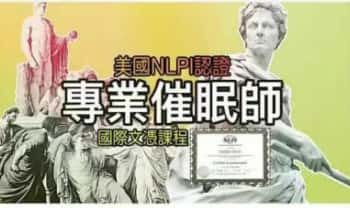 袁希 金易樟《催眠师国际文凭认证课》12集视频课