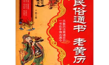 《民俗通书老黄历》318页.PDF电子版