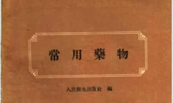 《常用药物》120页.PDF电子版