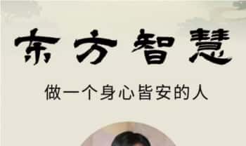 静阳老师《东方生命智慧：做一个身心皆安的人》26集视频课