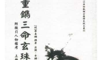 《重镌三命玄珠》上下册 共524页.PDF电子版