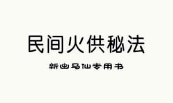 《民间火供秘法》新出马仙专用书 48页.PDF电子版