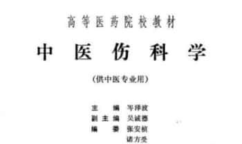 《中医伤科学》262页.PDF电子版