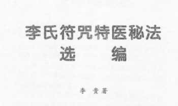 《李氏符咒特医秘法选编》17页.PDF电子版