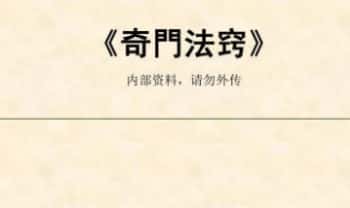 《奇门法窍》130页.PDF电子版