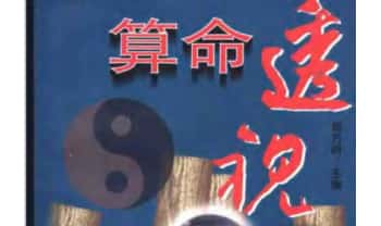 郑万耕《算命透视》168页.PDF电子版