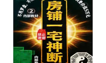 专业阳宅一宅神断《房铺一宅神断》98页.PDF电子版