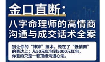 命理师话术《八字命理师的高情商沟通与成交话术全案》64页.PDF电子版