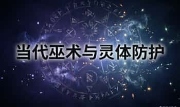 长乐老师《当代巫术与灵体防护》音频+课件