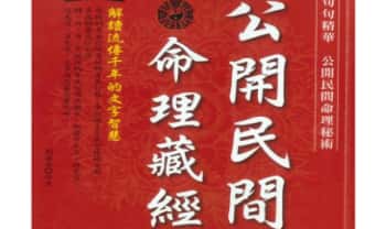 刘威吾《公开民间命理藏经》351页.PDF电子版