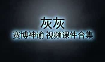 灰灰《赛博神谕》视频+课件+资料合集
