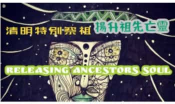 《清明节特别祭祖 workshop 扬升祖先亡灵》视频4集