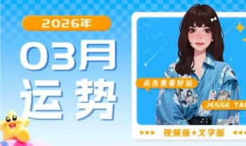 唐绮阳《2026年3月十二星座运势》视频+文字版