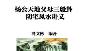 冯文彬《三合七曜阳宅风水》《杨公天地父母三般卦阴宅风水》PDF电子版