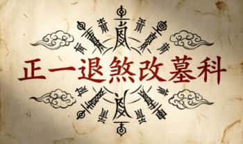 《正一退煞改墓科》迁坟改墓科 68页.PDF电子版