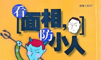 叶不语《看面相防小人》195页.PDF电子版