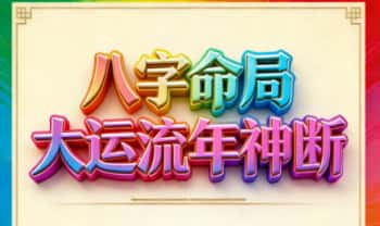王国亮《八字命局大运流年神断》富贵天干定 342页.PDF电子版