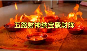《五路财神纳宝聚财阵》法本 PDF电子版
