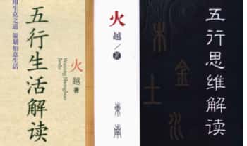 火越《五行生活解读》《五行思维解读》两册.PDF电子版