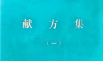 《献方集（一）》新建县卫生局编163页.PDF电子版