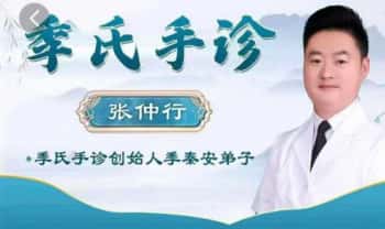 张仲行《季氏手诊》线上面授课 视频58集