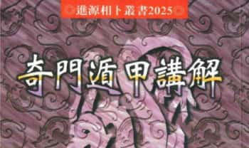 王士文《奇门遁甲讲解》266页.PDF电子版