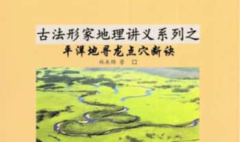 林来锦 古法形家地理讲义系列之《平洋地寻龙点穴断诀》96页.PDF电子版