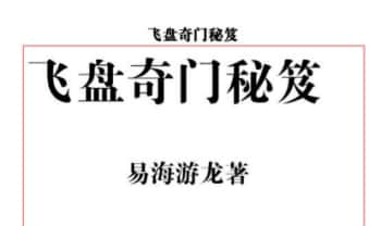 易海游龙《飞盘奇门解秘》293页.PDF电子版