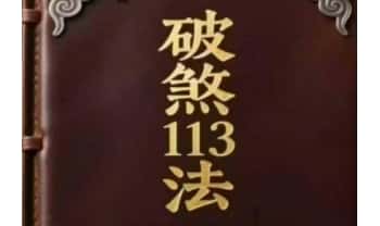 《破煞全解113法》74页.PDF电子版