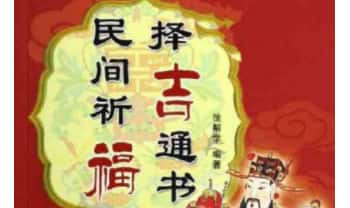 徐帮学《民间祈福择吉通书》247页.PDF电子版
