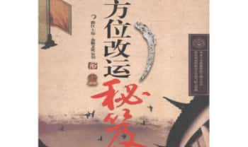 崔江《方位改运秘笈》255页.PDF电子版