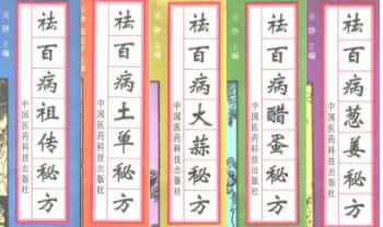 《祛百病秘方丛书》全5册.PDF电子版