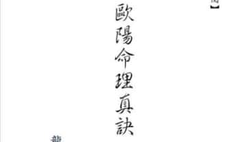 龙天居士《欧阳命理真诀》109页.PDF电子版