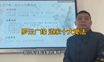 罗云广缘《道家十大秘法》》视频课10集
