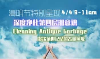 《清明节深度呈现 第四层潜意识中如古董废料般的恐惧之清理》让心轮莲花盛开 冥想