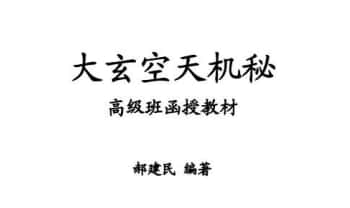 郝建民《大玄空天机秘.高级班函授教材》151双页.PDF电子版