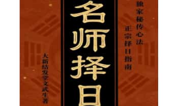 文武生《名师择日》55页页.PDF电子版