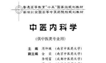 《中医内科学》554页.PDF电子版