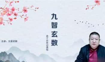 王九智《玄数高级班》教学视频36集