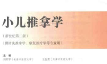《小儿推拿学》160页.PDF电子版