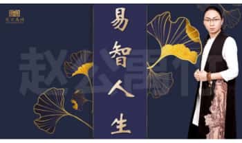 赵公禹竹《易智人生之九宫卦讲解》18集视频课