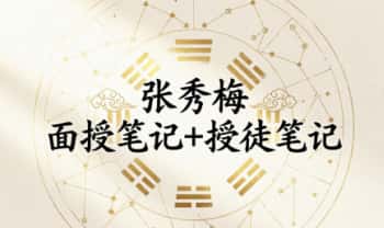 面相大师张秀梅《面授笔记+授徒笔记》PDF电子版