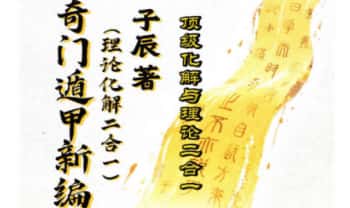 子辰《阴盘门奇‬理论化解二合一》预测化解二合一《奇门遁甲新编》219页彩色电子书