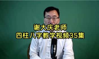 谢大庆老师《四柱八字》教学视频35集