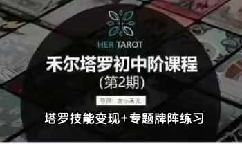 左小禾《从0到1轻‮成松‬为塔罗赋能疗愈师》17集视频课