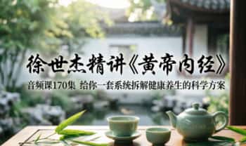 徐世杰精讲《黄帝内经》音频课170集
