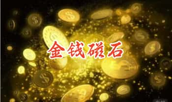 《金钱磁石》财富自由 潜意识音乐 40节音频