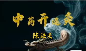 陈法灵《中药开运炙》视频+课件