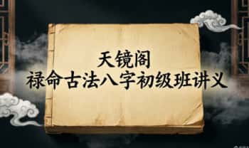 天镜阁《禄命古法八字初级班讲义》电子文档合集